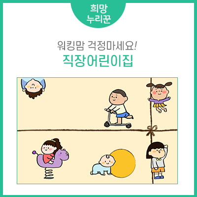 워킹맘 걱정마세요! 근로복지공단 직장보육센터와 함께 하는 직장어린이집