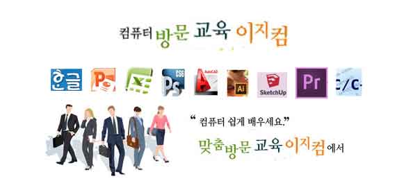  워드, 엑셀, 파워포인트, 포토샵, 동영상편집 등 컴퓨터학원 수업도 개인으로 교육 받을 수 있는 컴퓨터과외 수업 이야기