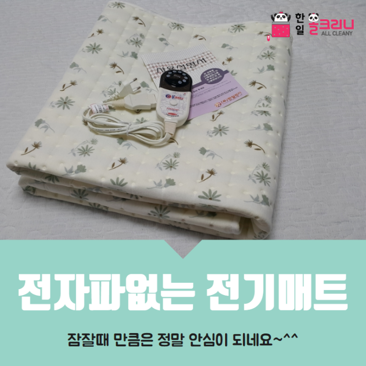  전자파없는 전기매트 추천, 잠잘때 만큼은 걱정없어요~!