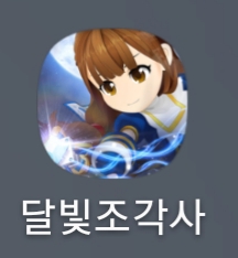  안달빛조각사 리뷰