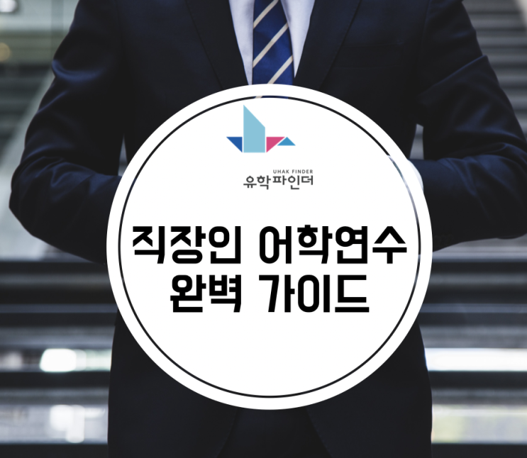  직장인 어학연수 가이드