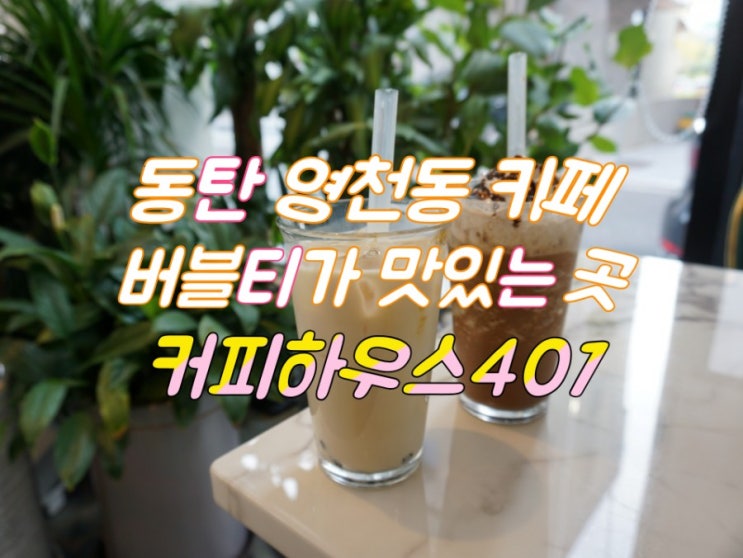 동탄 영천동 카페:: 버블티가 맛있는 커피하우스401