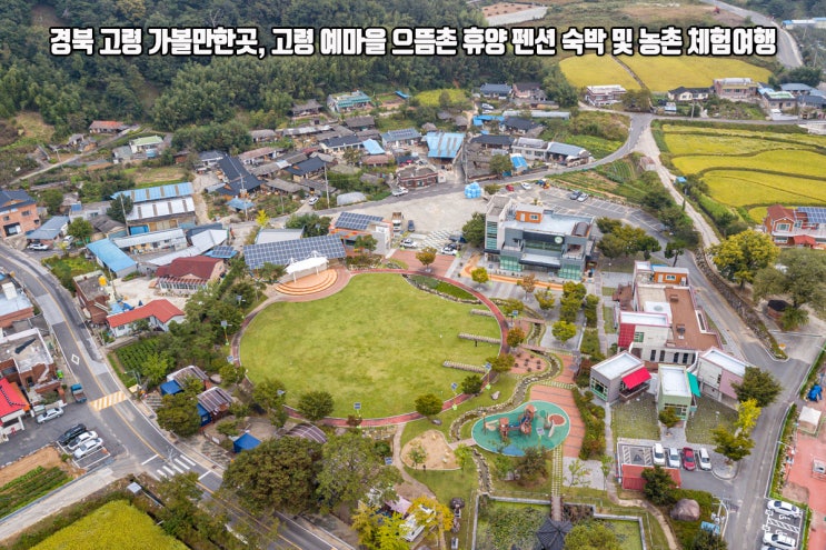  경북 고령 가볼만한곳, 고령 예마을 으뜸촌 휴양 펜션 숙박 및 농촌 체험여행