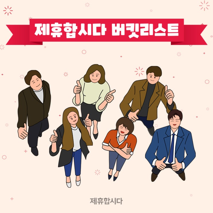  제휴합시다 멤버들의 버킷리스트 알아볼까요?