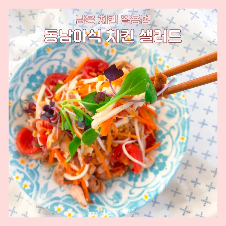  남은 치킨 활용법_동남아식 치킨 샐러드 만들기