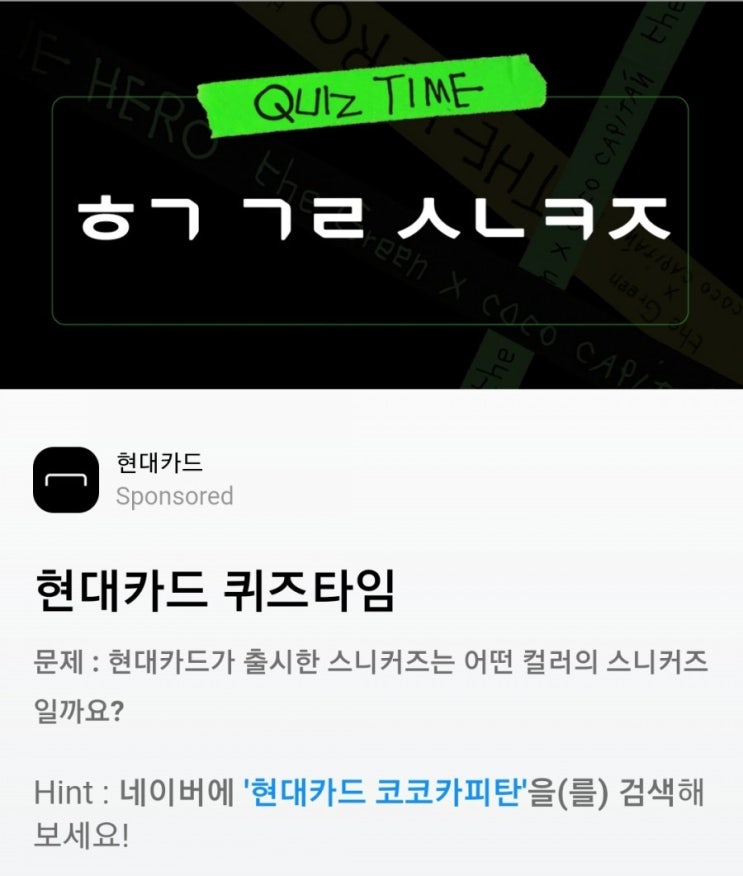  허니스크린 퀴즈타임 /현대카드 코코카피탄/ㅎㄱㄱㄹㅅㄴㅋㅈ/ ㅅㅂㅋㄹㅎㅈ/ㄷㄱㄹㅎㅇ