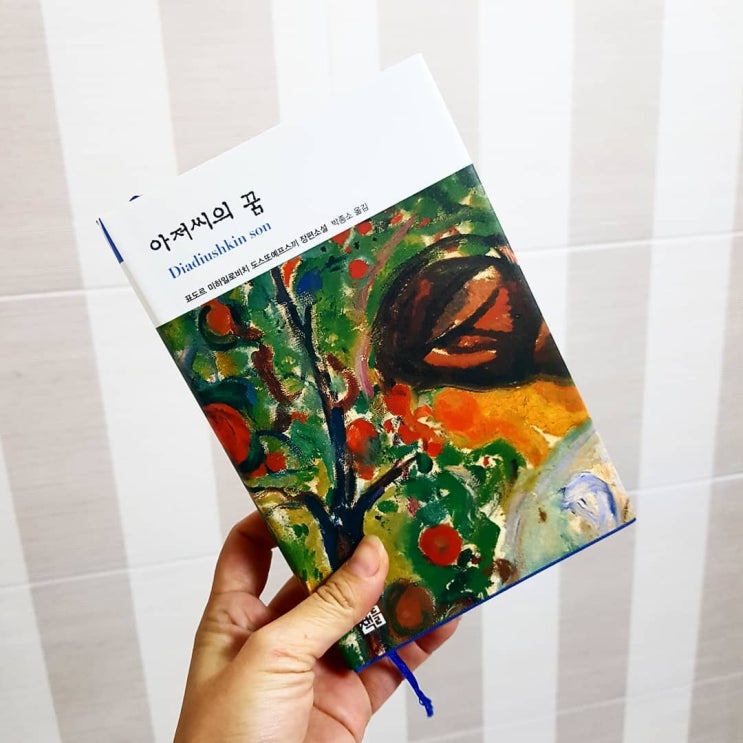  [독서리뷰] 아저씨의 꿈 / 열린책들 / 도스또예프스키