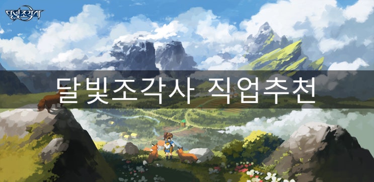  달빛조각사 직업 추천  (feat.조각사 되는 방법)