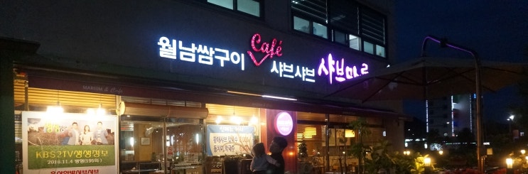  충남계룡시맛집 샤브마름샤브샤브전문점 한방스끼야끼샤브 먹고갈래요?