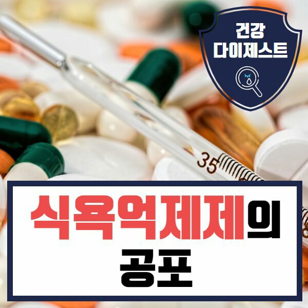  식욕 억제제의 공포
