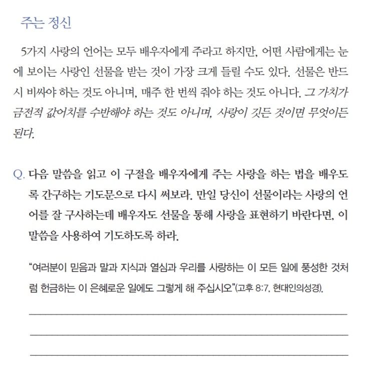  [북스터디- 4일차] "선물은 눈으로 볼 수 있는 사랑의 상징이다." 『5가지 사랑의 언어 워크북』 (결혼예비학교, 부부학교 소그룹 교재)