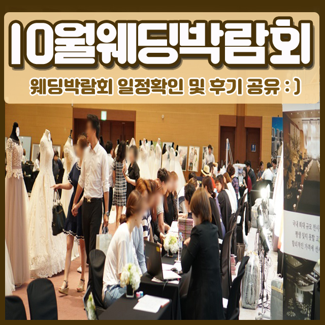 10월웨딩박람회 다녀온 곳 정리&초대권 신청방법!