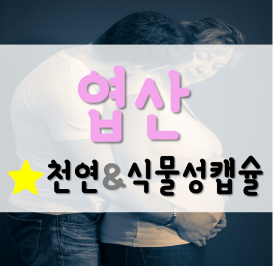  비너지 엽산, 100% 식물성 캡슐로 안심 섭취!