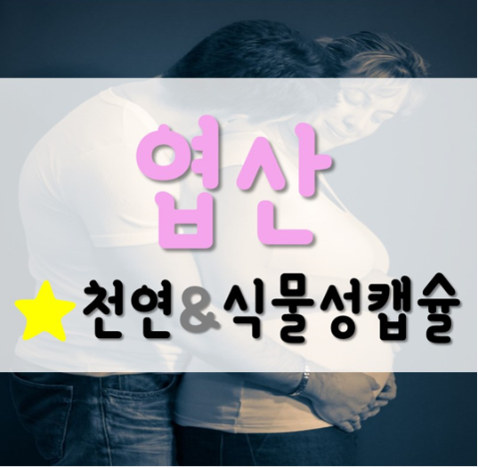 비너지 엽산, 100% 식물성 캡슐로 안심 섭취!