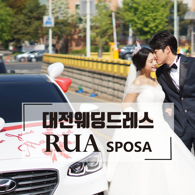  대전웨딩드레스 추천 루아스포사 너무 예뻐!
