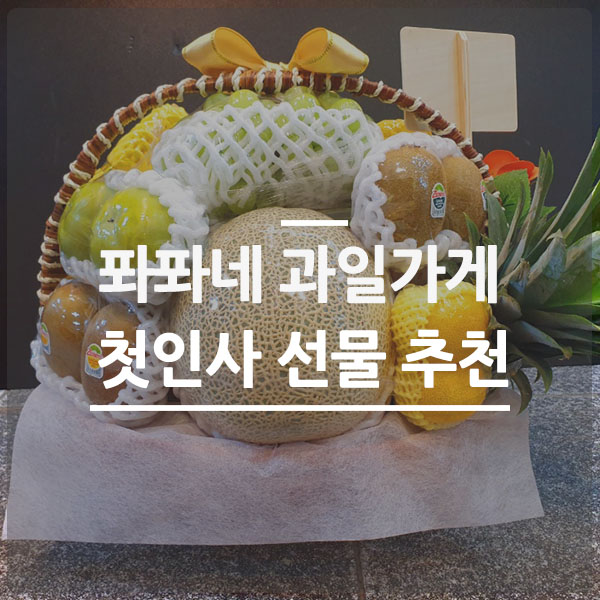 판교과일바구니 첫인사 선물로 완벽!