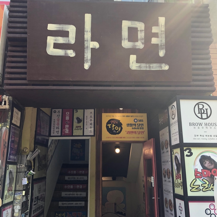  [ 부산 서면 맛집 ] 부산 서면 생활의 달인 라면 맛집 꼴통라면 / 부산 수제라면 꼴통라면