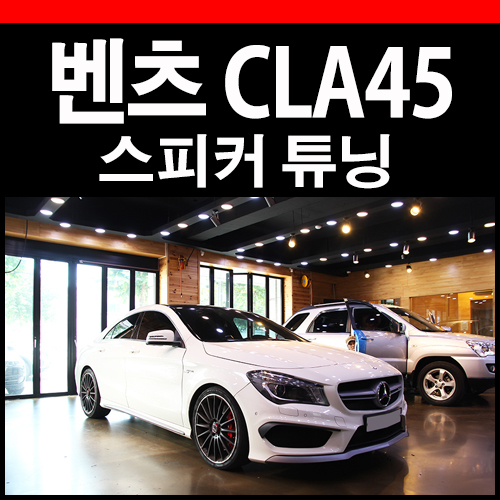  벤츠 CLA45 AMG 레인보우 스피커 변경기