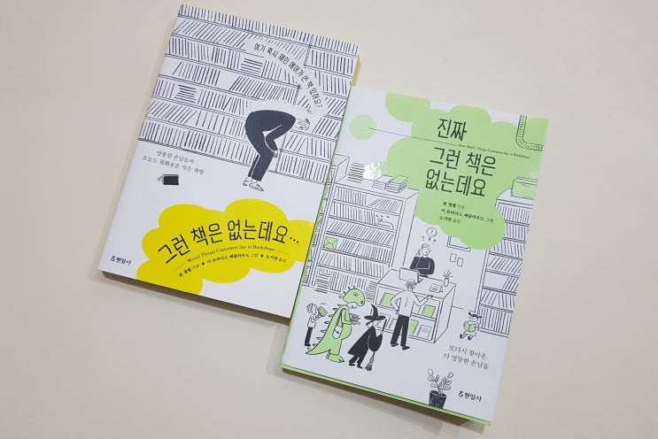  울적할 땐 이 책 보며 웃지요 _ <진짜 그런 책은 없는데요>