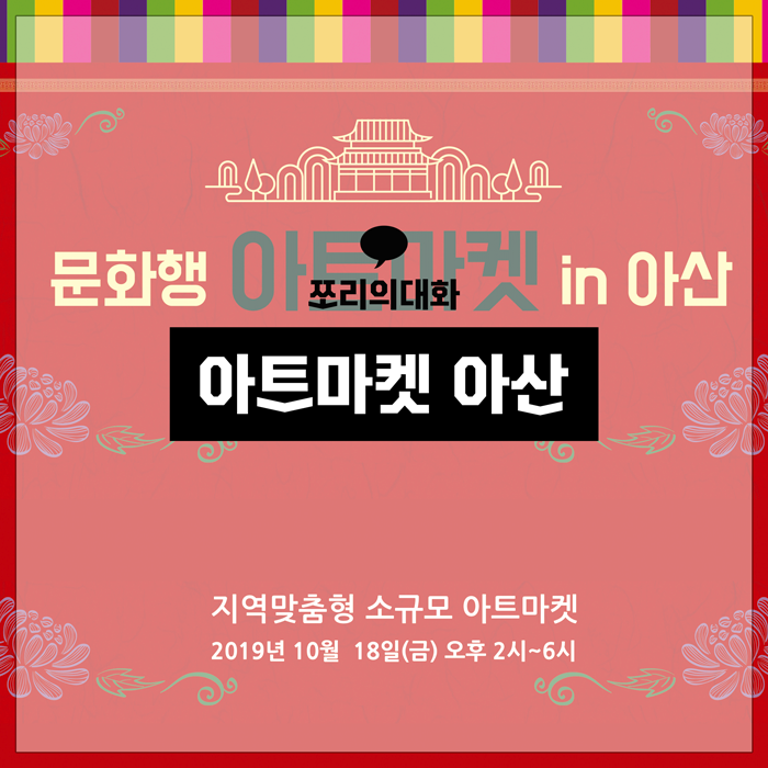  아트마켓 아산 2019 문화행 축제
