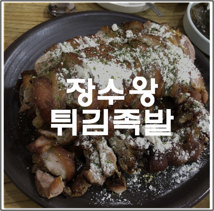 전주 인후동 튀김족발 맛집 !! 장수왕족발~~
