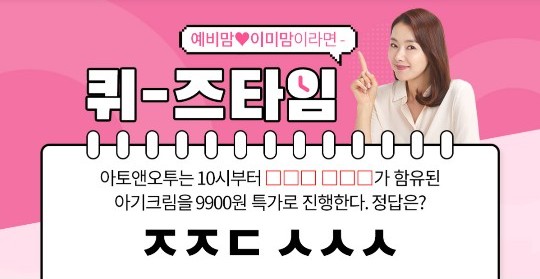  아토앤오투 퀴즈타임 "아토앤오투 출산지원금"