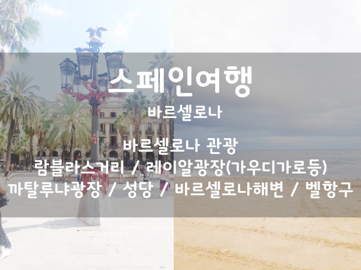  스페인여행:) 바르셀로나 관광 람블라스거리 / 레이알광장(가우디 가로등) / 까탈루냐광장 / 성당 / 바르셀로나해변 / 벨항구 #4