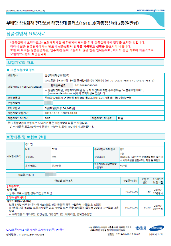 이번에 보험을 하나 들었는데 잘 들었는지 모르겠어요 삼성화재껀데 태평삼대플러스 보험료....
