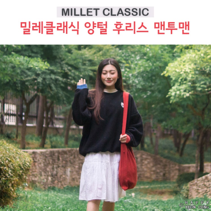  에이틴 강민아 패션 밀레클래식 양털 후리스 맨투맨 졸귀탱!