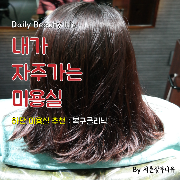  헤어살리기 프로젝트 1:1 복구클리닉으로 유명한 부산 하단 미용실 내가 자주가는 미용실
