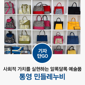  [경상남도 사회적기업 / 통영 가볼만한곳] 사회적 가치를 실현하는 알록달록 예술품이 있는 곳 통영 민들레누비