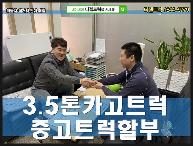  3.5톤카고 디젤트럭에서 저렴히 알아보세요