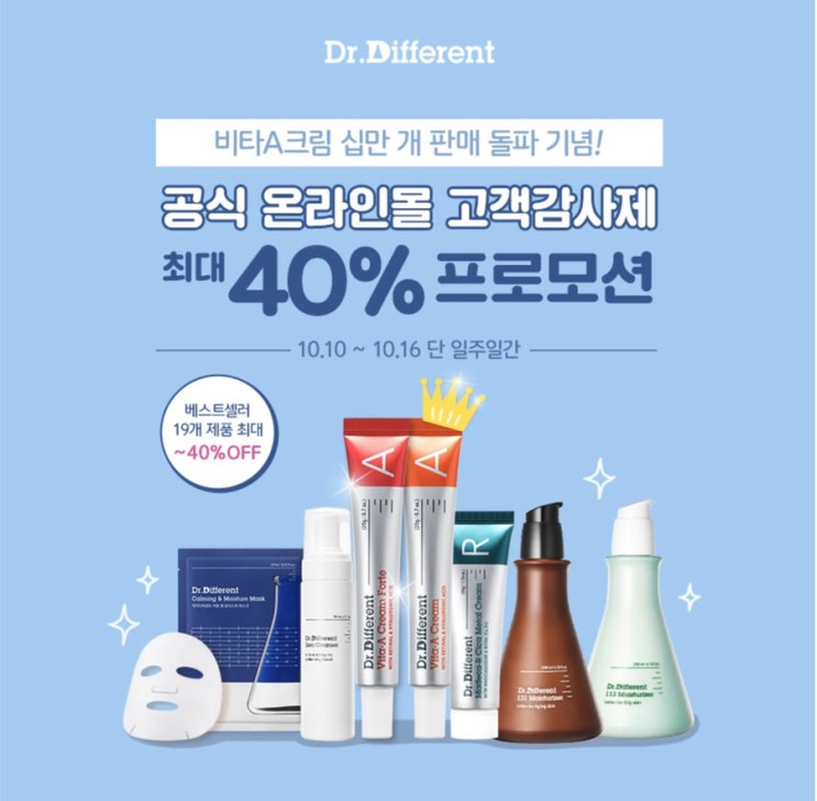  닥터디퍼런트 ‘비타A크림’ 10만 개 판매 기념 고객감사제~~!~!