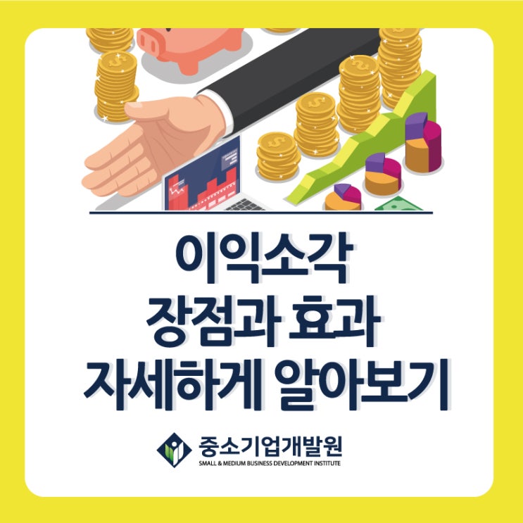 이익소각 장점과 효과 자세하게 알아보기