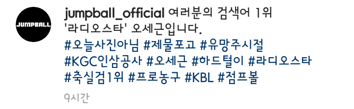  야~ 점프볼 센스보게~ 191010 오세근 선수 라디오스타 실검 1위에 화답하는 점프볼,KBLTV 인스타