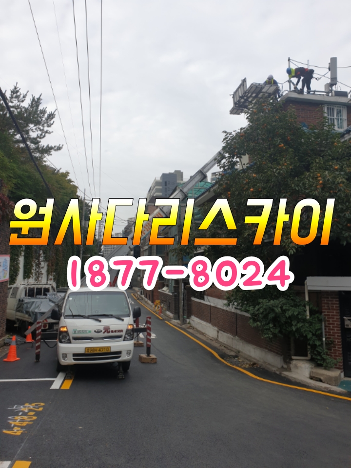  원사다리차 관악구 청룡동 봉천동 신림동 난곡동 난향동 중앙동 조원동 자재작업