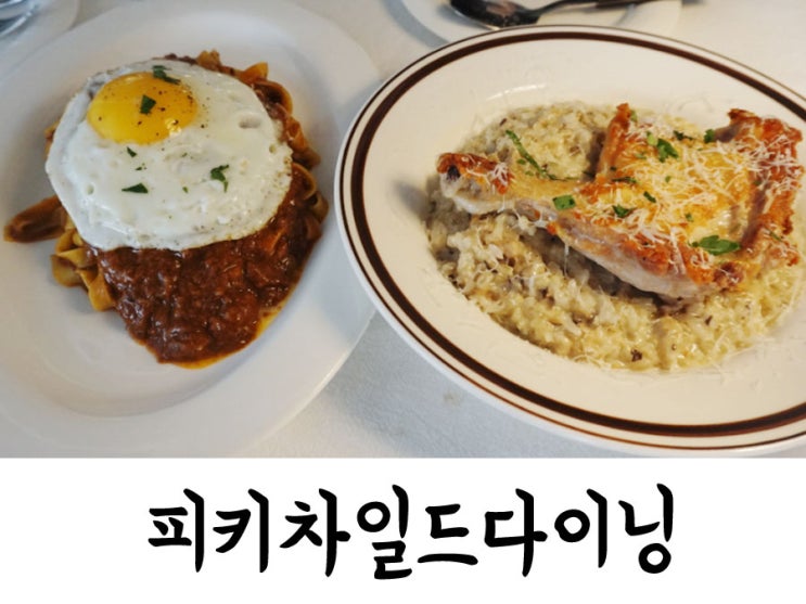  대구봉산동맛집) 피키차일드다이닝 : 분위기 좋고 맛도 좋은 곳~
