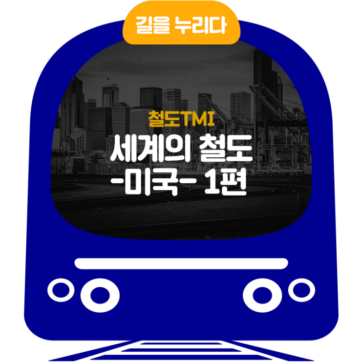  [철도TMI] 세계의 철도 -미국- 1편