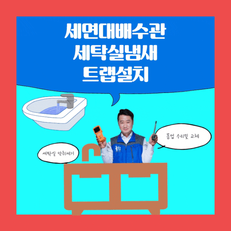  세면대배수구마개 폼업 교체 와  세탁실하수구냄새  (폽업)
