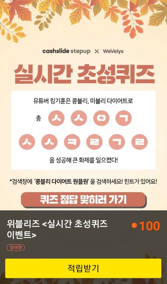  초성퀴즈 이벤트 "콩블리 다이어트 원플원"