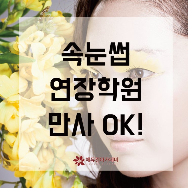  속눈썹연장학원 여기면 만사 OK!