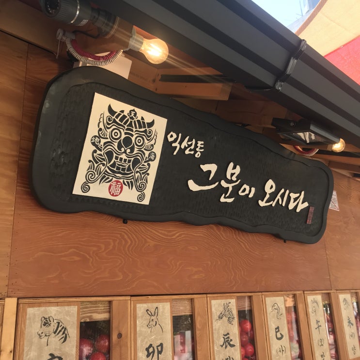  익선동 나들이, 익선동그분이오시다 리뷰!