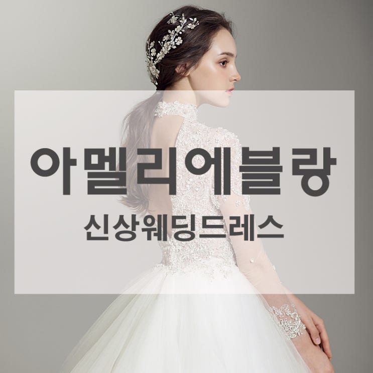  아멜리에블랑의 다양하고 청순한 드레스 신상 나왔어요^^