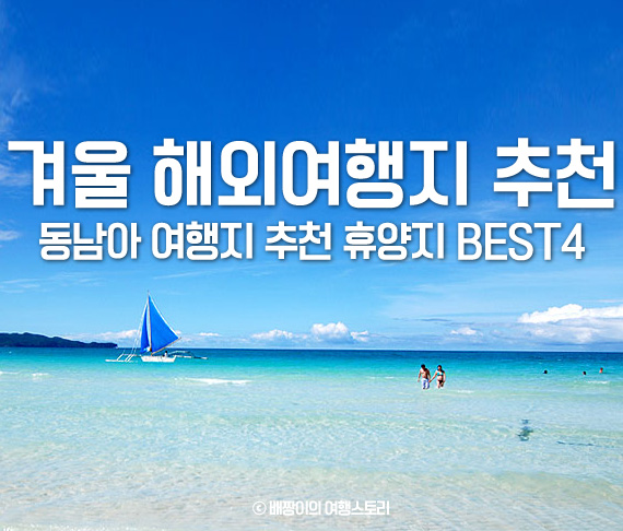  겨울 해외여행지 추천, 동남아 여행지 추천 휴양지 BEST4