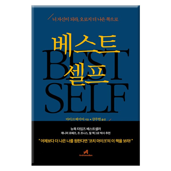  베스트셀프 - 나를 찾아가는 과정