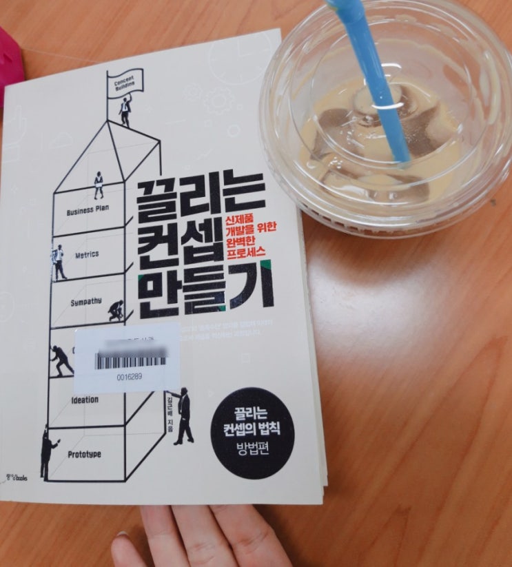  1인 기업가에게 필요한 책 (끌리는 컨셉 만들기를 읽고)