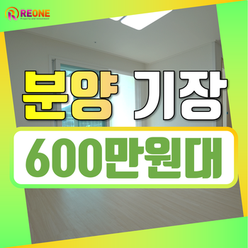  부산소형아파트 기장 임페리얼 팰리스 평당 600만원대 분양 임대
