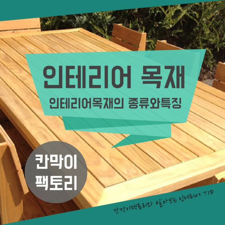  숨쉬는 인테리어 목재의 종류와 특징