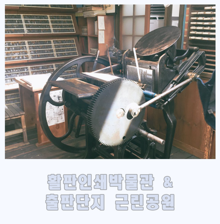  한글날에 다녀온 파주 [활자 인쇄 박물관, 출판 단지 근린공원]