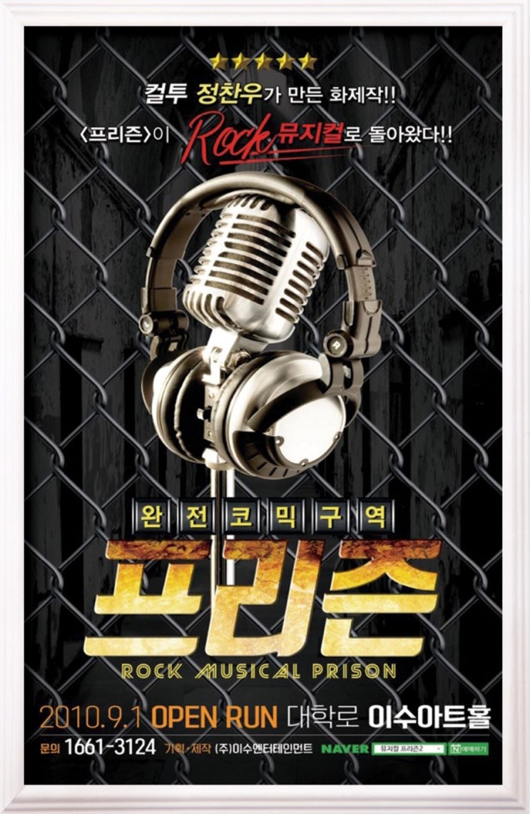  <문화알리미-뮤지컬> 프리즌 / 코믹뮤지컬 / 정찬우뮤지컬 / 뮤지컬추천 / 락뮤지컬 / 관객참여 / 교도소 / 락밴드 / 연습생 / 은행털이 / 클럽 / 밴드